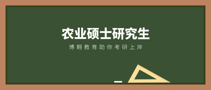 学农学专业，研究生毕业后有哪些就业方向？女研究生如何就业