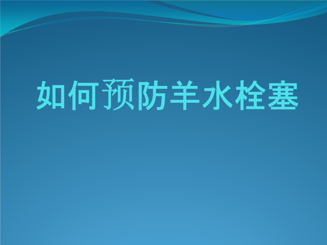 什么叫羊水栓塞？如何避免羊水栓塞