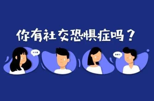 社交恐惧症如何克服社交恐惧？如何克服社交恐惧