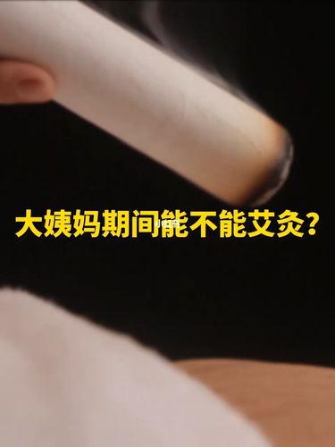 月经提前的艾灸调理？如何让大姨妈提前