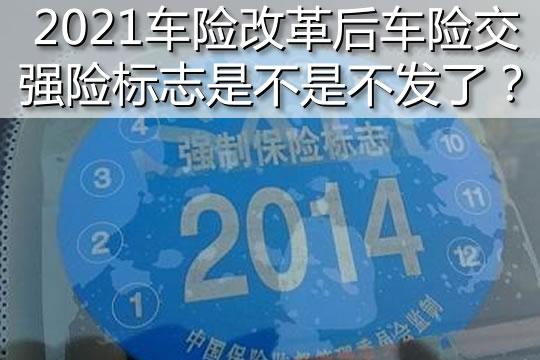 2021年网上交了车险标志怎么办？保险标志如何粘贴