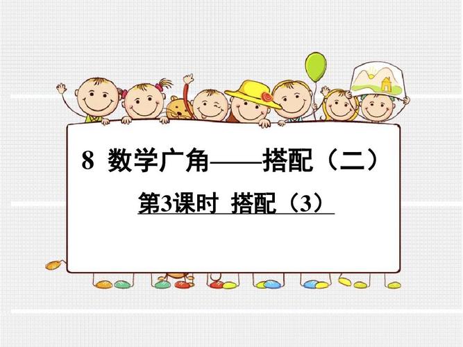 三年级数学数学广角搭配公式？广角 如何算