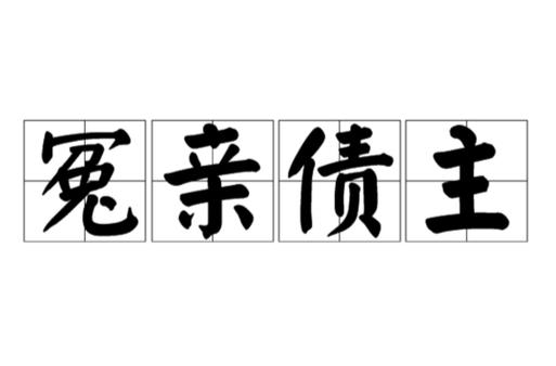 我性格不好，总是打压来讨债的冤亲债主，还赖账，怎么和解啊？如何对待冤亲债主