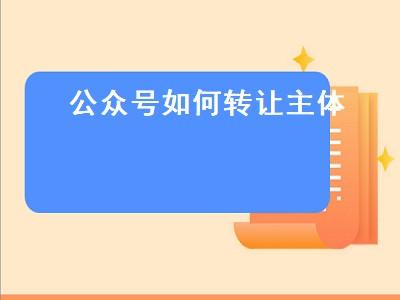 如何将一个公众号的粉丝导入到另一个公众号？如何快速增加微信公众平台粉丝