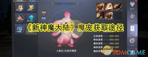 神魔大陆游戏里的魔宠是怎么弄到的？如何做一只成功的魔宠 下载