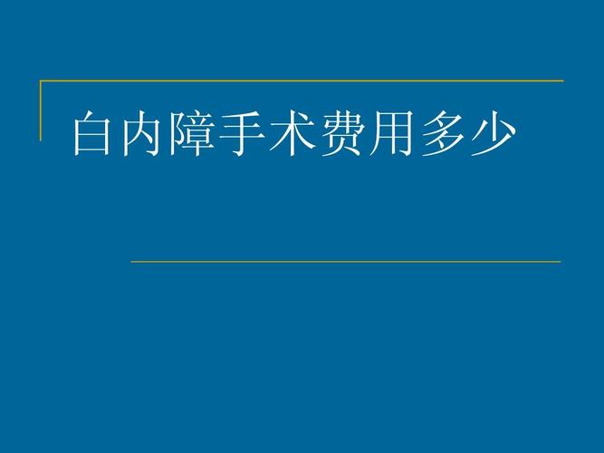 白内障手术费怎么报销？廊坊白内障如何报销