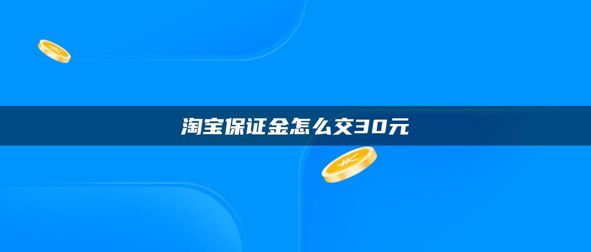 淘宝直播app保证金怎样缴纳？淘宝如何缴纳保证金