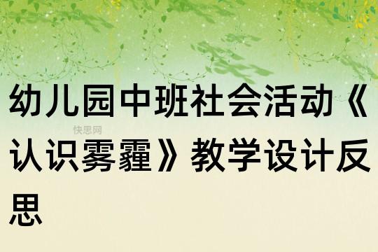 中班防雾霾教学反思？雾霾如何防护