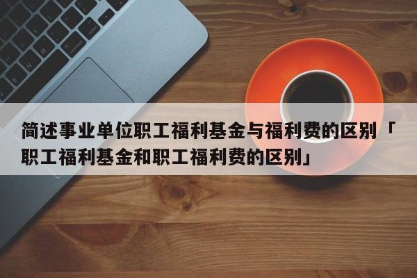 企业提取职工奖励及福利基金？外企奖惩制度如何