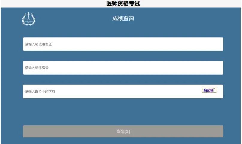 2022助理医师笔试成绩如何查询？国家执业助理医师资格分如何查15