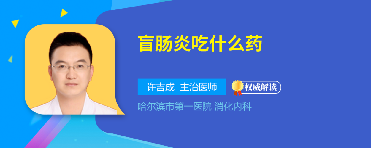 盲肠痛怎么办？如何治疗急性肓肠炎