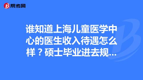 谁知道上海儿童医学中心的医生收入待遇怎么样?硕士毕业进去规培前途怎么样？上海规培待遇如何