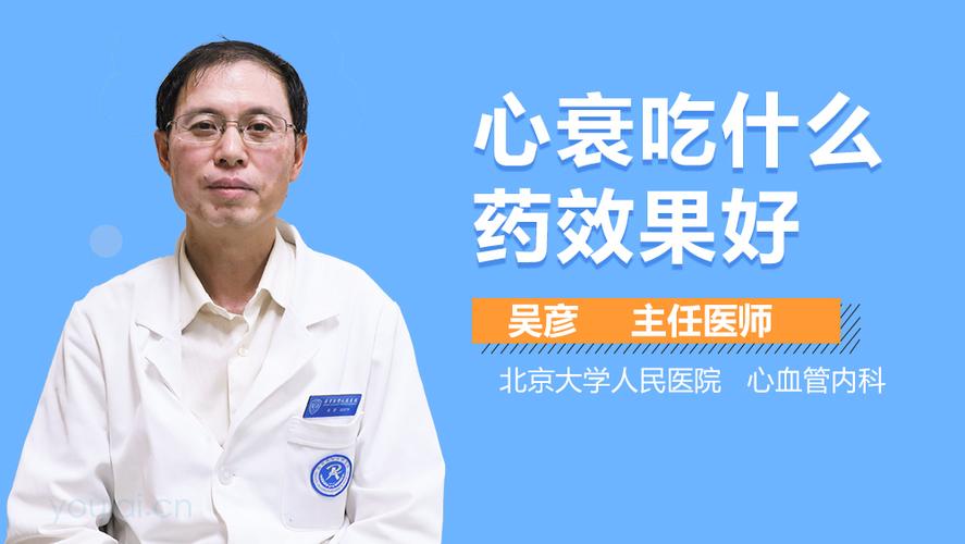 心力衰竭吃什么药好？心衰病如何治疗