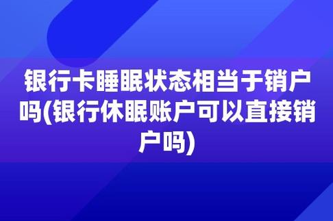 银行卡休眠激活后多久可以使用？如何查询银行卡是否睡眠