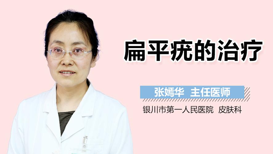 你好医生，扁平疣吃药涂药打针多久可以去掉？扁平疣如何治疗和防治