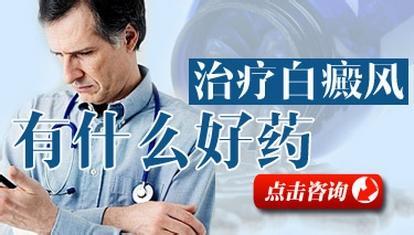 白癜风用什么方法治疗最好？白斑病如何医治好