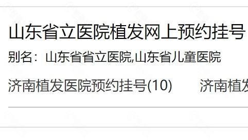 山东省立医院挂号方式？我想去山东医院如何在网上挂号