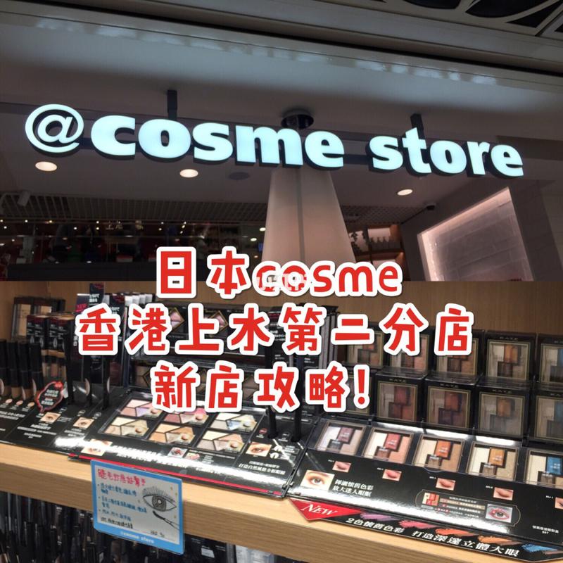 香港购物网站排行？如何在cosme买东西