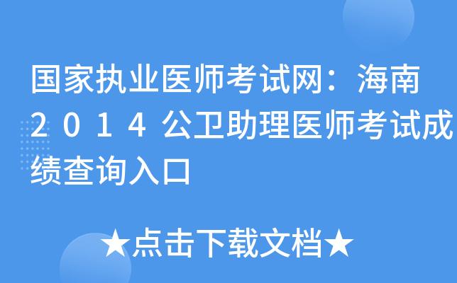 2023公卫执业初级考试成绩什么时候公布？国家公卫医师考试成绩如何查2015