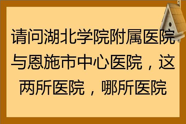 恩施市中心医院退休职工看门诊起付线是多少？恩施中心医院如何