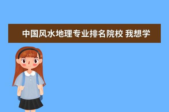 风水专业大学排名？如何看学校的风水