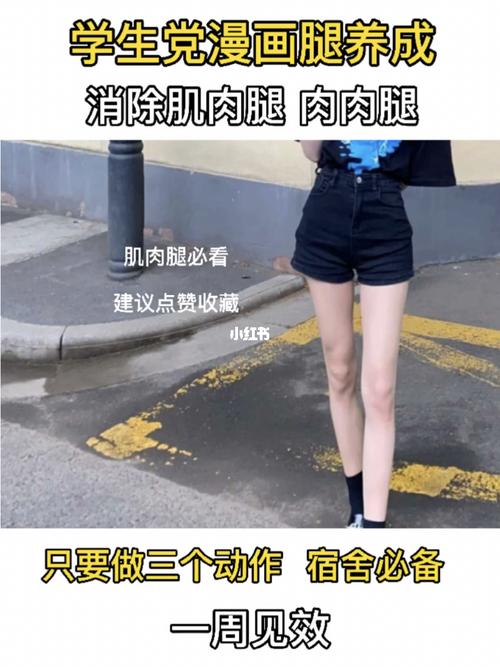 肌肉腿怎么快速瘦？如何使大腿快速变瘦