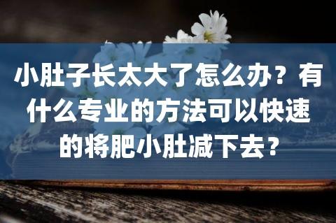 小肚怎么清洗？如何小肚子