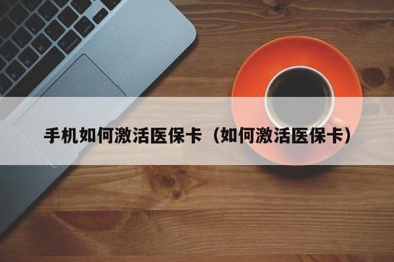 天津儿童医保卡去银行激活流程？天津市儿童医保卡如何使用