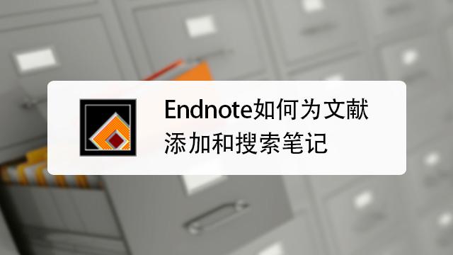 Endnote如何为文献添加笔记，并对笔记进行搜索？如何在电脑上看文献做笔记