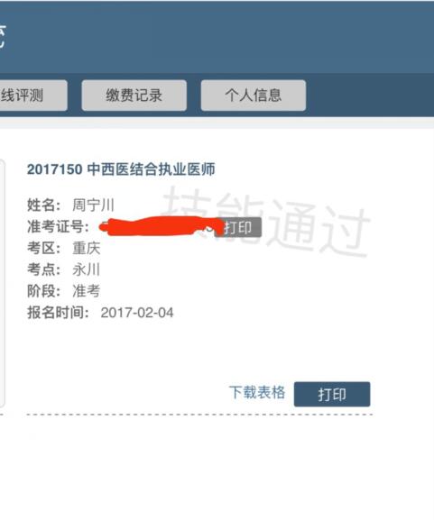 医师技能考试未通过是怎么显示的？全国执业医师资格分数如何查14