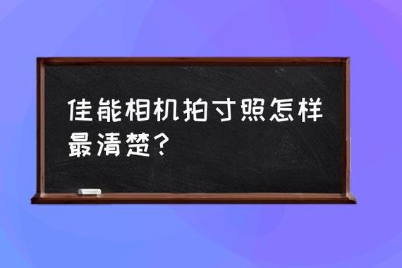 单反寸照怎么拍？如何拍好一寸照