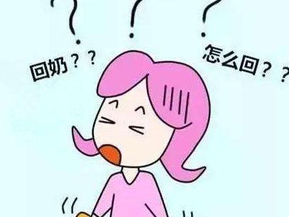 哺乳期生气回奶几天可以把奶追回来呢？吃什么最快呢？吃回奶药后如何追奶