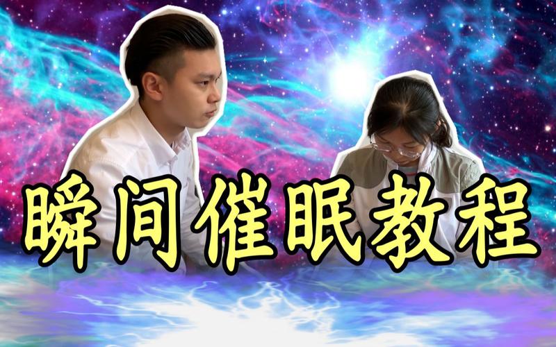 催眠大师引导语？如何对一个人进行催眠