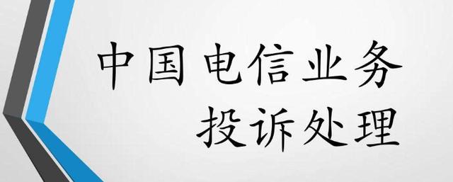 电信代理商如何投诉级部门遇？如何让电信代理商变成正规电信