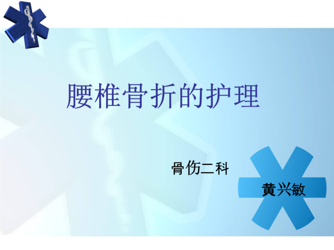 腰骨折多久才能恢复，如何护理患者好？腰受伤后如何护理