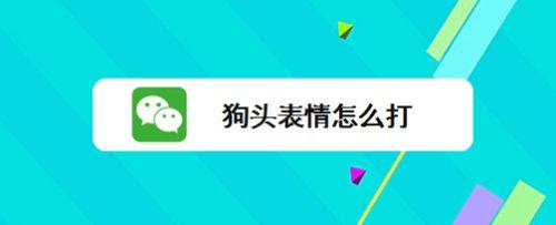 微信聊天怎么下小狗表情雨，微信聊天狗头表情雨怎么弄？微信如何打出狗头