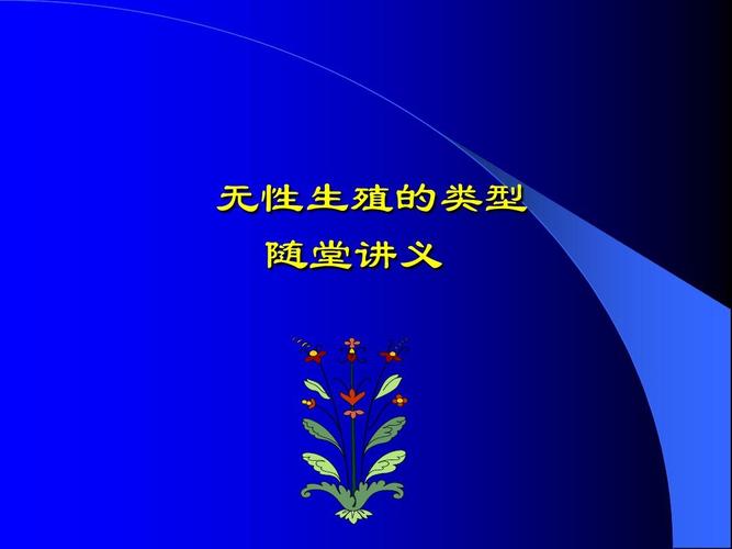 无性生殖的方法和优点缺点？如何去医院检查有无性传播的疾病