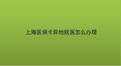 上海医保卡门诊看病怎么报销？上海看病如何报销