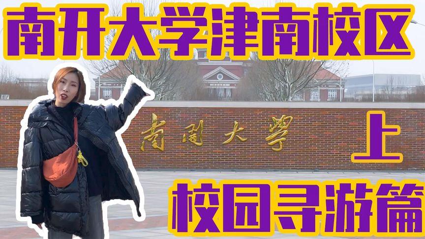 为什么有人考上南开大学？如何考上南开