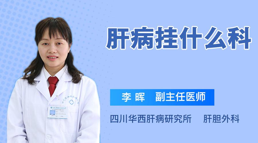 肝病挂什么科室？如何确诊肝炎