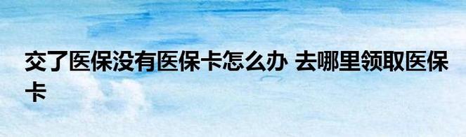 医保卡从哪里领取？如何拿医保卡