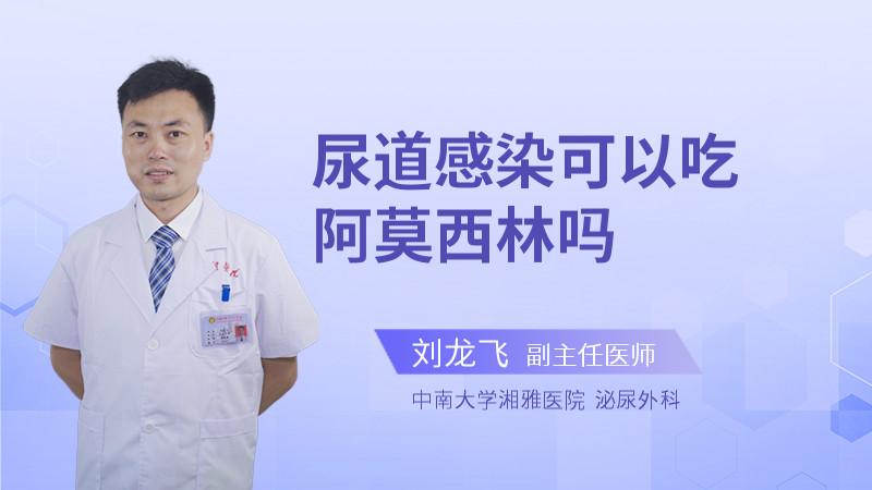 小孩尿路感染吃阿莫西林可以吗？如何预防小儿尿路感染