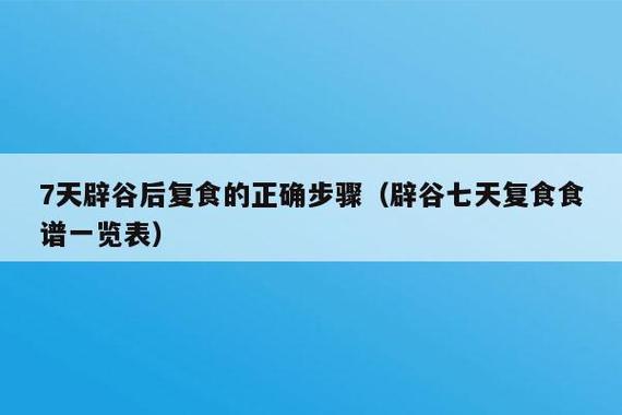 辟谷七天结束后哪天开始复食？辟谷结束如何复食