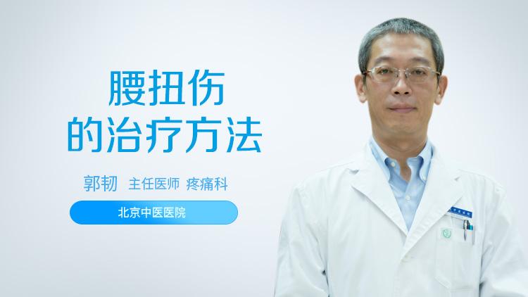 腰扭伤的治疗方法是什么？运动中扭伤如何处理