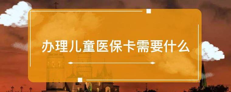 孩子换第三代医保卡要什么？少儿医保如何换银行卡