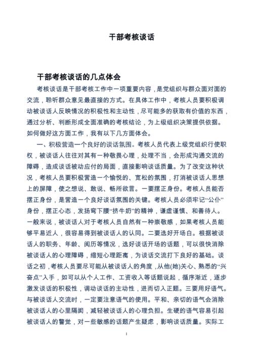 考核下一级领导班子,个别谈话怎样提问？如何找领导谈话技巧