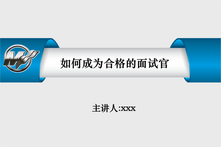 如何成为一名合格的面试官？如何做一个合格的面试官