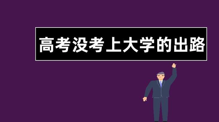 在高三怎样努力才能考上一所名牌大学？如何考上名牌大学