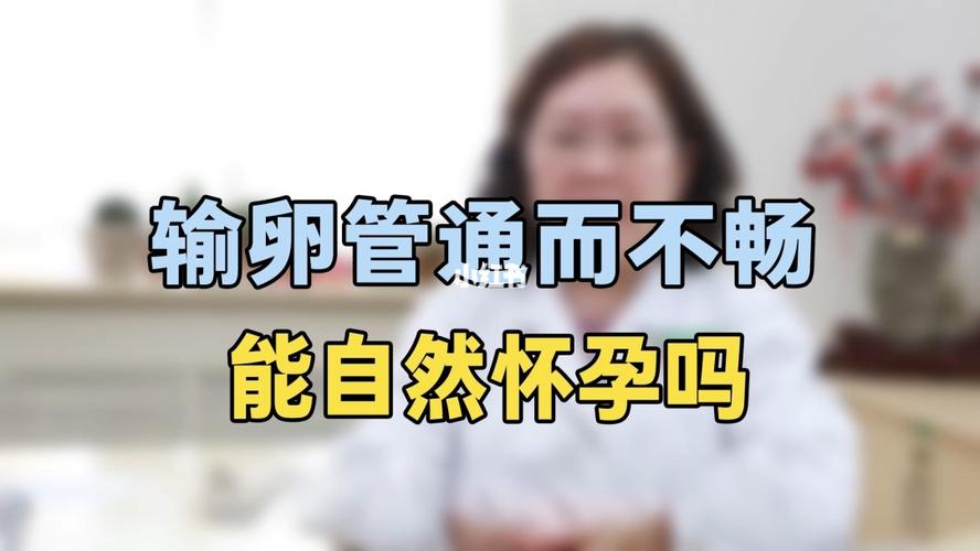 输卵管一侧通一侧不通可以怀孕吗？输卵管阻塞如何怀孕