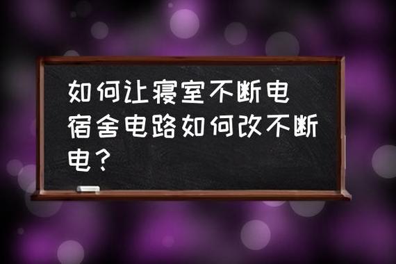 宿舍到点断电要怎么弄？如何不让宿舍晚上断电